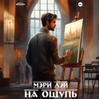 . На ощупь