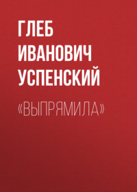 . «Выпрямила»
