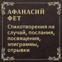 . Стихотворения на случай, послания, посвящения, эпиграммы, отрывки