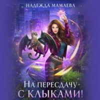 . На пересдачу – с клыками!