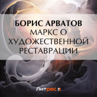 . Маркс о художественной реставрации