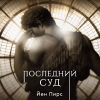 . Последний суд