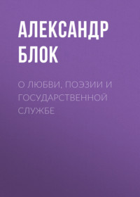 . О любви, поэзии и государственной службе