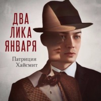 . Два лика января
