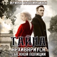 Ирина Зволинская. Тайна архивариуса сыскной полиции