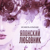 . Японский любовник
