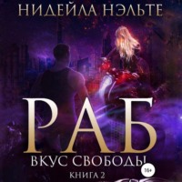 Нидейла Нэльте. Раб. Книга 2. Вкус свободы