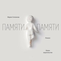 . Памяти памяти. Романс