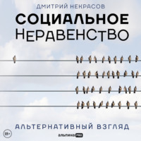 Дмитрий Некрасов. Социальное неравенство. Альтернативный взгляд
