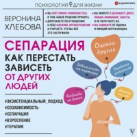 . Сепарация. Как перестать зависеть от других людей