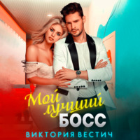. Мой лучший босс