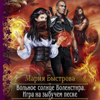 Мария Быстрова. Игра на зыбучем песке