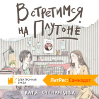 . Встретимся на Плутоне