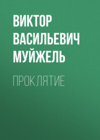 Виктор Васильевич Муйжель. Проклятие