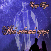. Мой любимый герцог