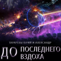 . До последнего вздоха