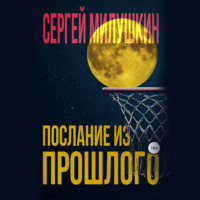 . Послание из прошлого