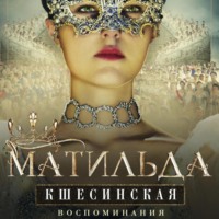 Матильда Кшесинская. Воспоминания
