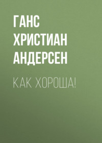 . Как хороша!