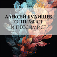 Алексей Будищев. Оптимист и пессимист