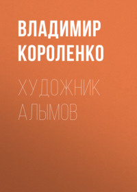 . Художник Алымов