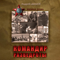 . Командир разведроты