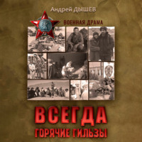 . Всегда горячие гильзы