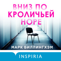. Вниз по кроличьей норе