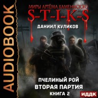. S-T-I-K-S. Пчелиный Рой. Книга 2. Вторая партия