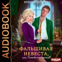 . Фальшивая невеста, или Попаданка против!