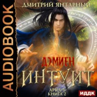 . Интуит. Арка 1. Книга 2