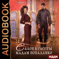 . Салон красоты мадам попаданки