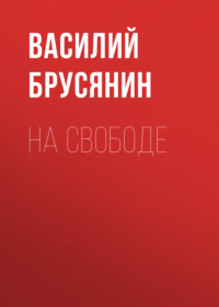 . На свободе