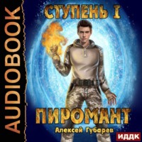 . Пиромант. Ступень 1. Неофит