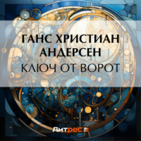 Ганс Христиан Андерсен. Ключ от ворот