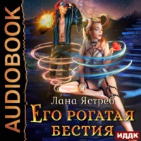 . Его рогатая бестия