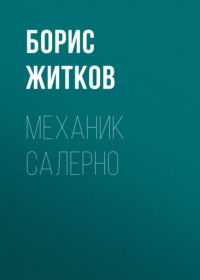 . Механик Салерно