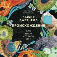 Льюис Дартнелл. Происхождение. Как Земля создала нас