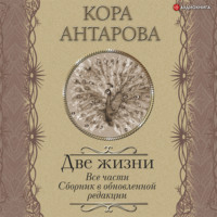 . Две жизни. Все части. Сборник в обновленной редакции
