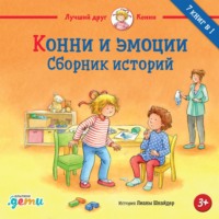 Лиана Шнайдер. Конни и эмоции. Сборник историй