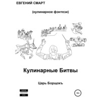 . Кулинарные битвы 1. Царь Борщокъ