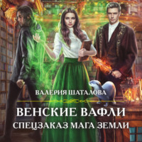 . Венские вафли. Спецзаказ мага земли