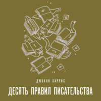 . Десять правил писательства