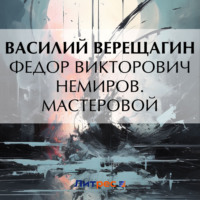 . Федор Викторович Немиров. Мастеровой