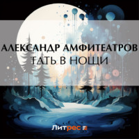 . Тать в нощи