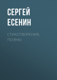 . Стихотворения, поэмы