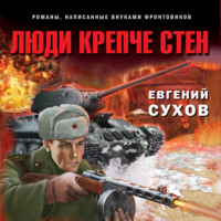 . Люди крепче стен