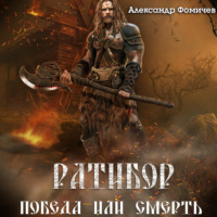 . Ратибор. Победа или смерть!
