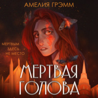 . Мертвая голова