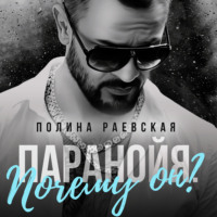 Полина Александровна Раевская. Паранойя. Почему он?
